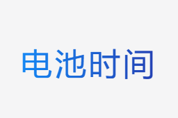 電池使用時(shí)間計(jì)算器